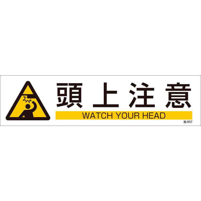 【特長】●英文とJIS規格に基づくピクトサインが併記された標識です。●当該情報の明示(指示)に。【仕様】●表示内容：頭上注意(ヨコ書)●取付仕様：粘着シール●取付方法：貼付タイプ●セット商品:3枚1組●重量：10g●縦(mm)：90●横(mm)：360●厚さ(mm)：0.13【素材】●基材：ユポ(合成紙)●粘着剤：アクリル系【注意】-メーカーからの取寄せ商品のため、お客様都合によるご注文後のキャンセル、返品、交換はできません。受注後にメーカー在庫を確認いたします。万一、メーカーにて欠品や廃番の場合は商品をご用意できない場合がございます。その場合は、メールにてご連絡させて頂きますので、ご注文後、当店から届くメールを必ずご確認宜しくお願い致します。ご注文はキャンセルさせて頂くことがございますので、予めご了承お願い致します。