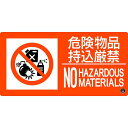 消防標識 危険物品持込厳禁 消防-8A 150×300mm エンビ 取寄品 日本緑十字社 059108 ( 東京都火災予防条例 )(4)
