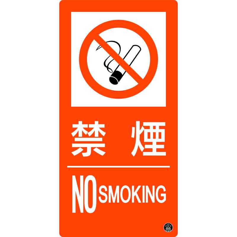消防標識 禁煙・NOSMOKING 消防-9A 300×150mm エンビ 取寄品 日本緑十字社 059109 ( 東京都火災予防条例 )