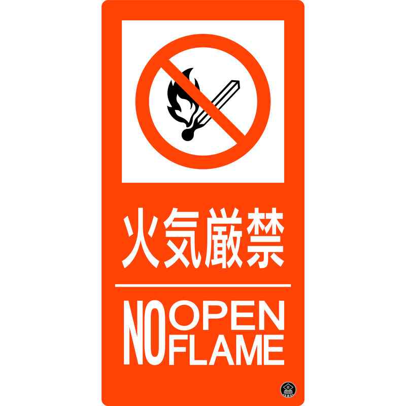 消防標識 火気厳禁・NOOPENFLAME 消防-10A 300×150mm エンビ 取寄品 日本緑十字社 059110 ( 東京都火災予防条例 )