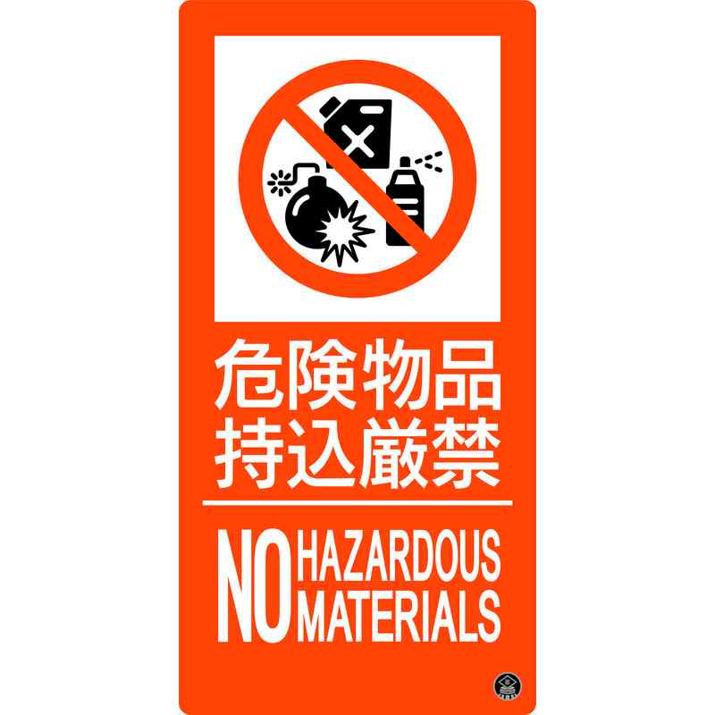 消防標識 危険物品持込厳禁 消防-11A 300×150mm エンビ 取寄品 日本緑十字社 059111 ( 東京都火災予防条例 )