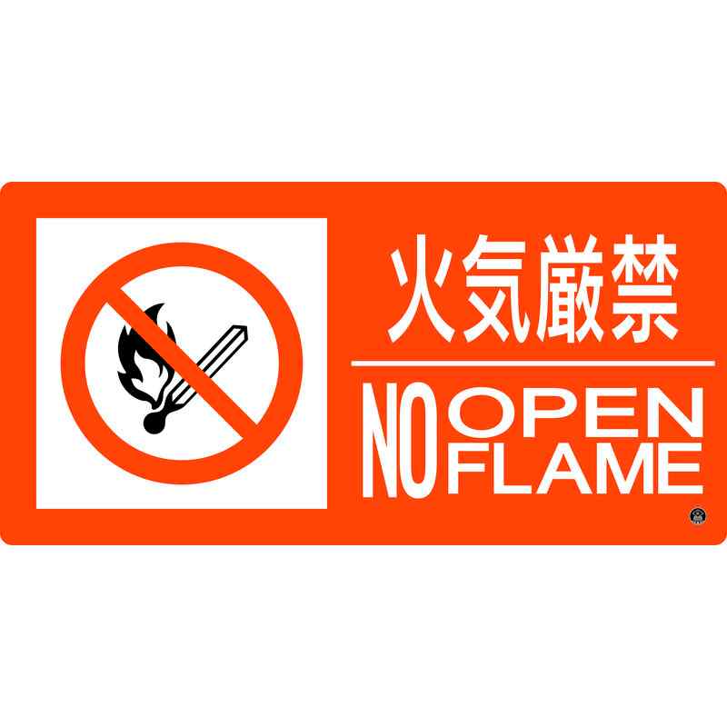 消防標識 火気厳禁・NOOPENFLAME 消防-7B 250×500mm エンビ 取寄品 日本緑十字社 059207 ( 東京都火災予防条例 )