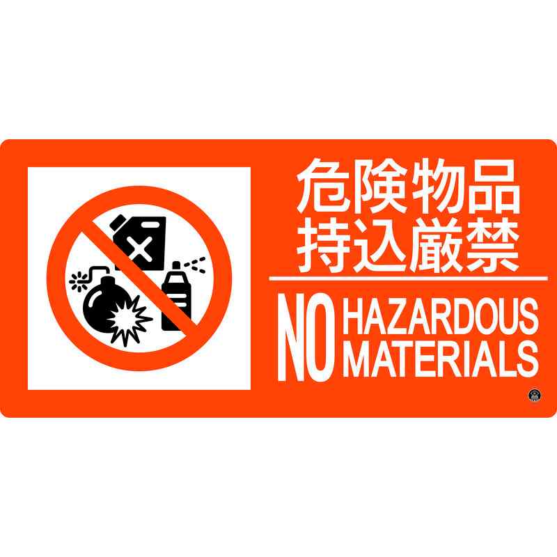 消防標識 危険物品持込厳禁 消防-8B 250×500mm エンビ 取寄品 日本緑十字社 059208 ( 東京都火災予防条例 )