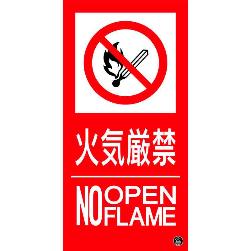消防標識ステッカー 火気厳禁・NOOPENFLAME 消防-16A 300×150mm 取寄品 日本緑十字社 059116 ( 東京都火災予防条例 )