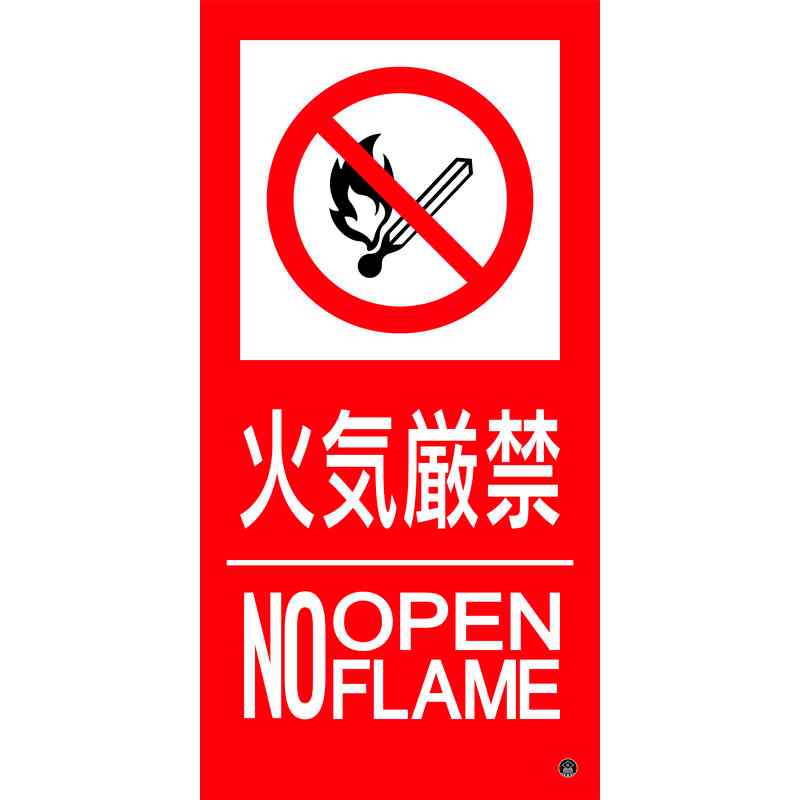 消防標識ステッカー 火気厳禁・NOOPENFLAME 消防-16B 500×250mm 取寄品 日本緑十字社 059216 ( 東京都火災予防条例 )