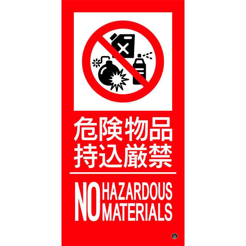 消防標識ステッカー 危険物品持込厳禁 消防-17B 500×250mm 取寄品 日本緑十字社 059217 ( 東京都火災予防条例 )