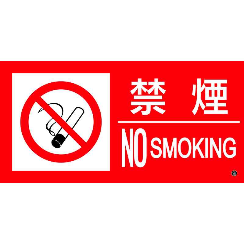 【特長】●令和2年4月1日より東京都火災予防条例施工規則が改正され、禁止行為の標識が新様式となりました。●日本消防標識工業会推奨品です。●当該情報の明示(指示)に。【仕様】●表示内容：禁煙・NOSMOKING●取付仕様：貼付タイプ●タイプ：ステッカー●重量：40g●縦(mm)：250●横(mm)：500●厚さ(mm)：0.4【素材】●本体：軟質塩化ビニール●粘着剤：アクリル系【注意】●東京都内の使用に限ります。メーカーからの取寄せ商品のため、お客様都合によるご注文後のキャンセル、返品、交換はできません。受注後にメーカー在庫を確認いたします。万一、メーカーにて欠品や廃番の場合は商品をご用意できない場合がございます。その場合は、メールにてご連絡させて頂きますので、ご注文後、当店から届くメールを必ずご確認宜しくお願い致します。ご注文はキャンセルさせて頂くことがございますので、予めご了承お願い致します。