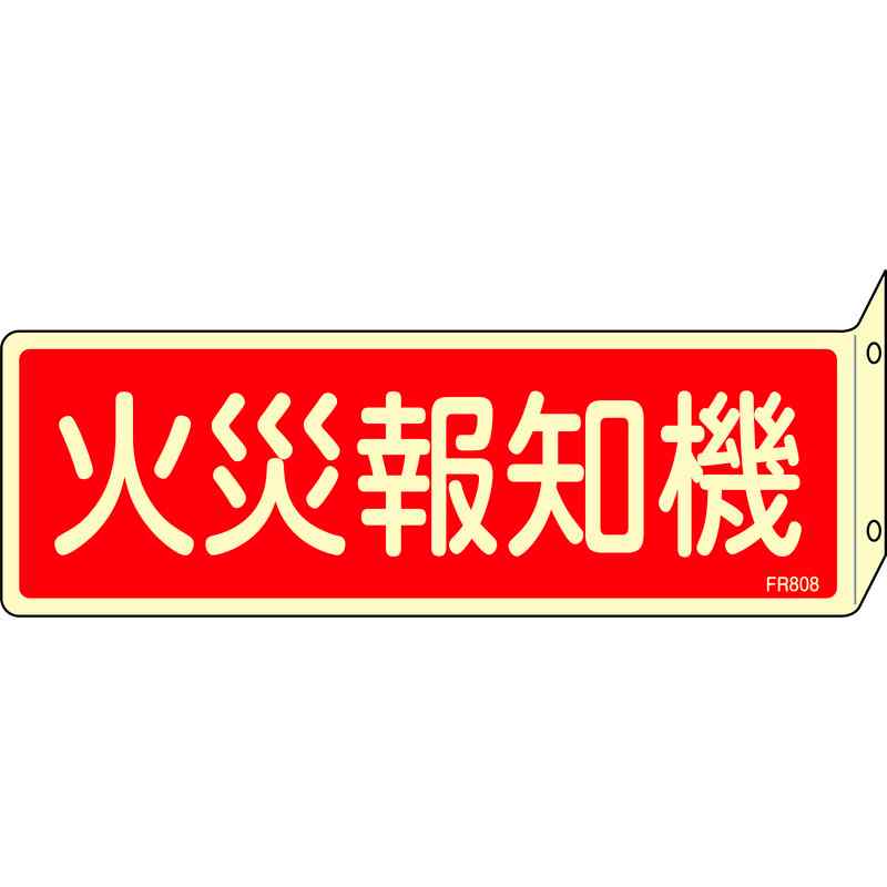 蓄光消防標識 火災報知機 FR808 80×240mm 突き出しタイプ 両面表示 エンビ 取寄品 日本緑十字社 066808 ( プレートタイプ )