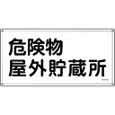 消防・危険物標識 危険物屋外貯蔵所 KHY-7SS 300×600mm ステンレス 取寄品 日本緑十字社 055407 ( 消防標識 )