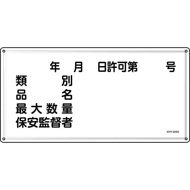 消防・危険物標識 年月日・類別・品名・保安監督者 KHY-30SS 300×600mm ステンレス 取寄品 日本緑十字社 055430 ( 消防標識 )