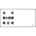 消防・危険物標識 品名・最大数量・責任者 KHY-42SS 300×600mm ステンレス 取寄品 日本緑十字社 055442 ( 消防標識 )