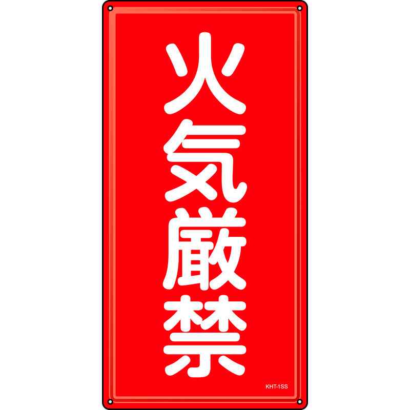 消防・危険物標識 火気厳禁 KHT-1SS 600×300mm ステンレス 取寄品 日本緑十字社 053401 ( 消防標識 )