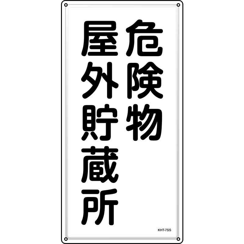 消防・危険物標識 危険物屋外貯蔵所 KHT-7SS 600×300mm ステンレス 取寄品 日本緑十字社 053407 ( 消防標識 )