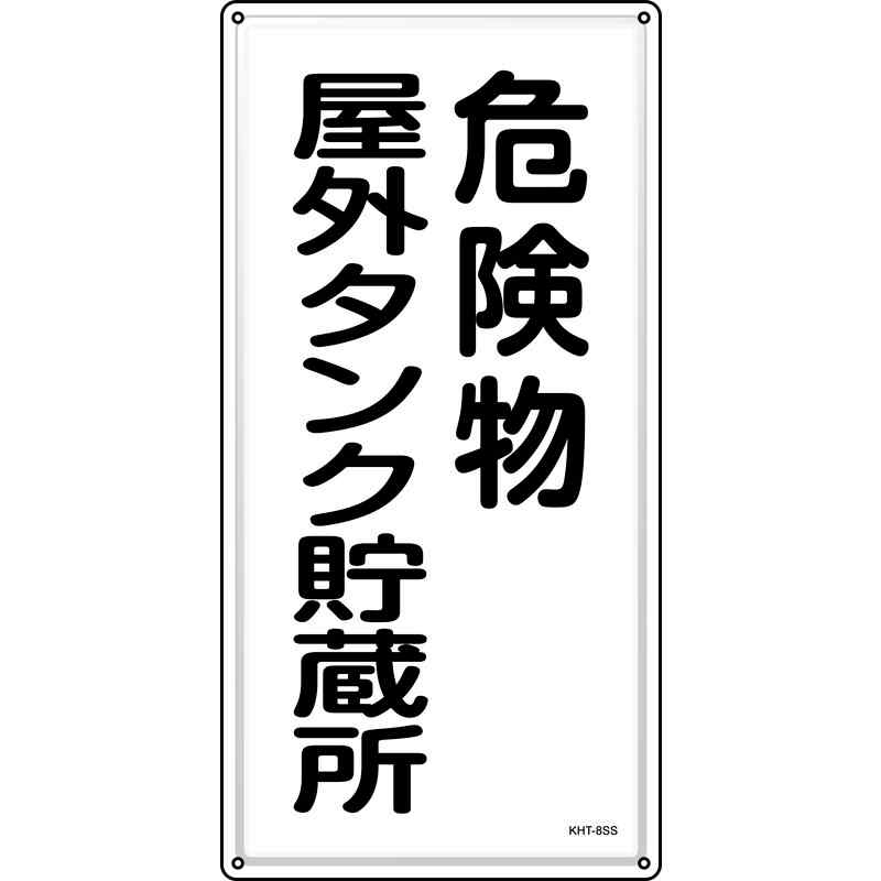 樂天商城 - 消防・危険物標識 危険物屋外タンク貯蔵所 KHT-8SS 600×300mm ステンレス 取寄品 日本緑十字社 053408 ( 消防標識 )