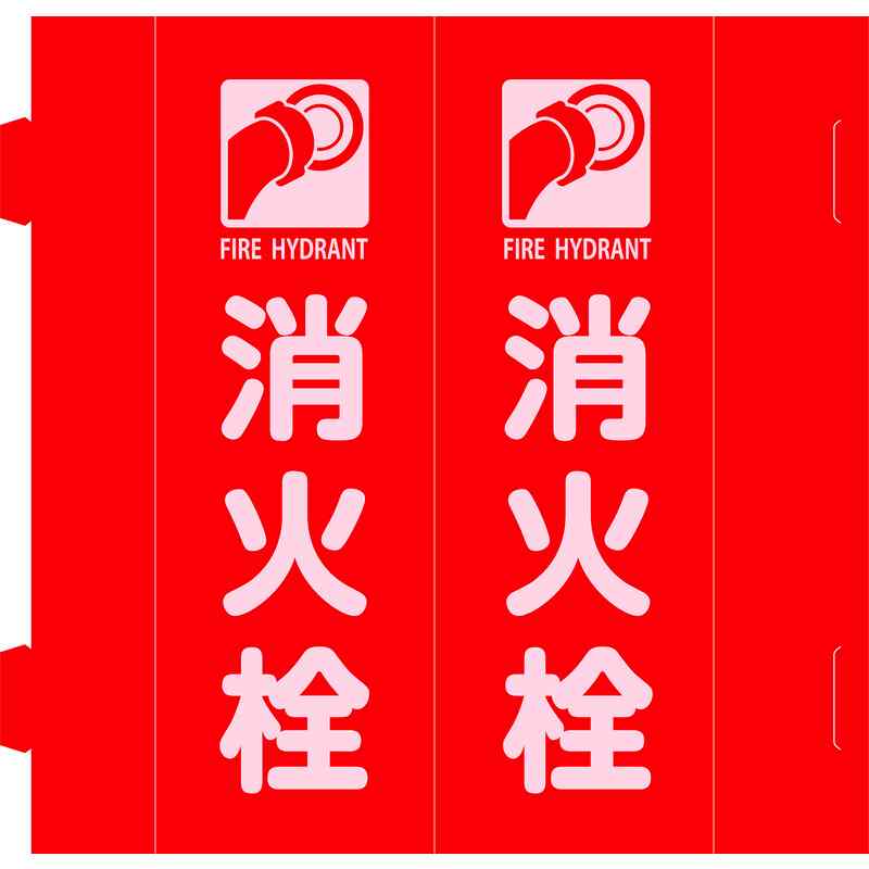 消防標識 消火栓 組立式三角柱タイプ FR-H 赤 270×90mm 取寄品 日本緑十字社 066038 ( 三角柱標識 )