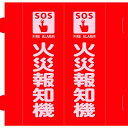 消防標識 火災報知機 組立式三角柱タイプ FR-A 赤 270×90mm 取寄品 日本緑十字社 066031 ( 三角柱標識 )