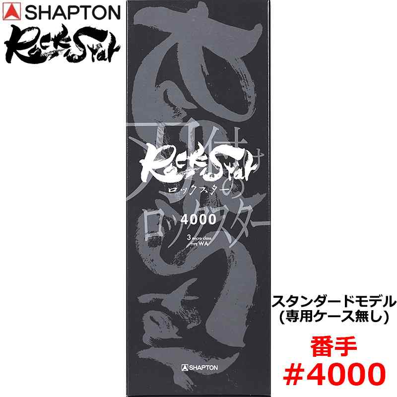 砥石 ロックスター スタンダードモデル(専用ケース無し) #4000 仕上砥 シャプトン 60113 ( 研磨 磨く )