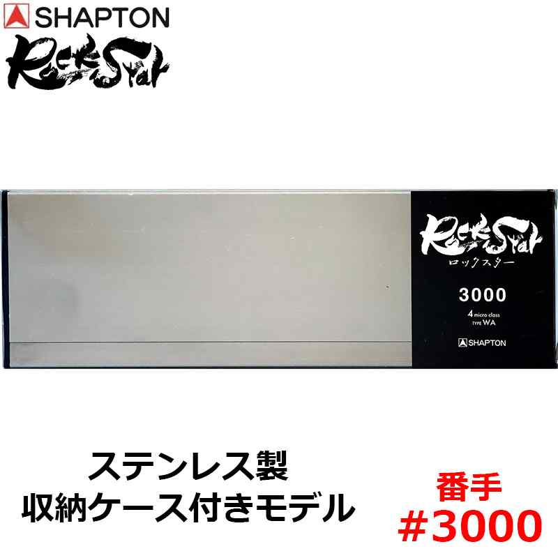 砥石 ロックスター ステンレス製収納ケース付きモデル #3000 仕上砥 シャプトン 60402 ( 研磨 磨く )