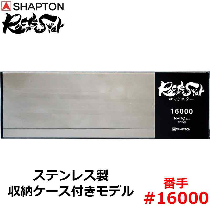 砥石 ロックスター ステンレス製収納ケース付きモデル #16000 仕上砥 シャプトン 60303 ( 研磨 磨く )