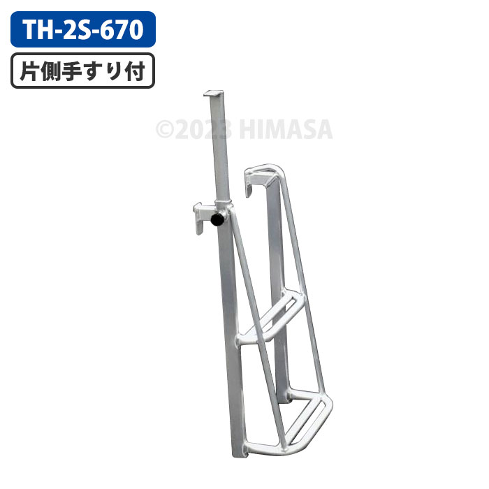 アルミ製トラック用ステップ 片側手すり付き 2段 引っ掛け幅55mm メーカー直送 ナガノ TH-2S-670 ( トラックステップ )