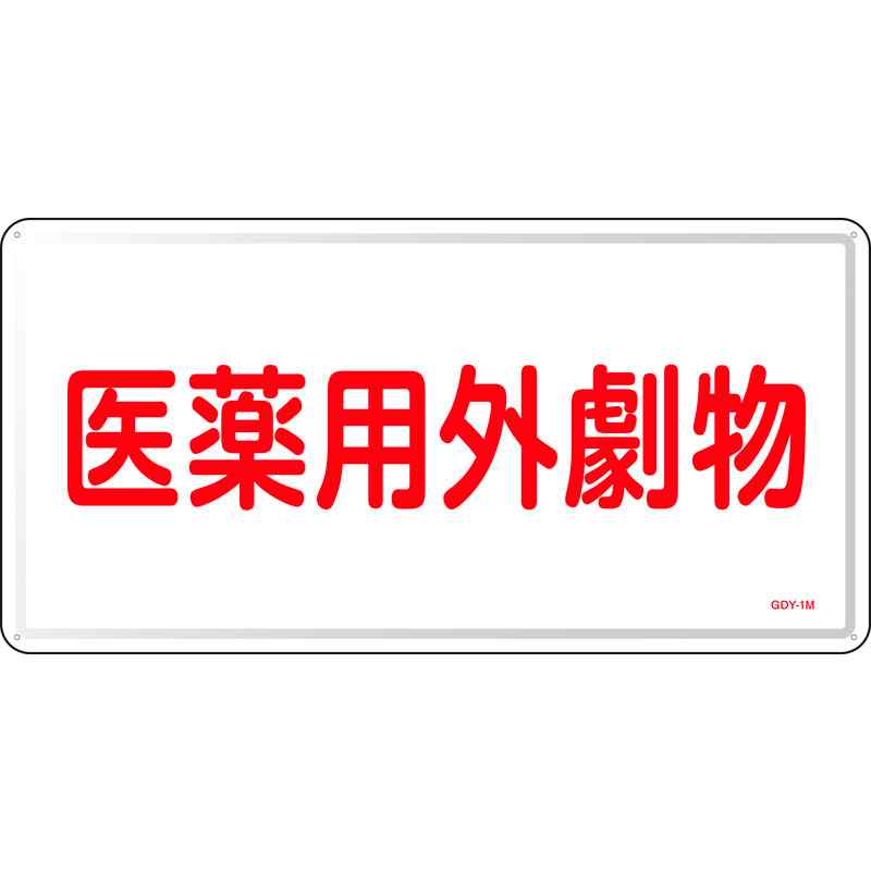 【特長】●毒物及び劇物取締法に基づき表示が義務付けられている標識です。●当該情報の明示に。【仕様】●表示内容：医薬用外劇物(ヨコ書)●取付仕様：ビス止め(ビス別売)●明治山型●穴4ヵ所(4mmφ穴‐4)●重量：570g●縦(mm)：300●横(mm)：600●厚さ(mm)：0.4【素材】●スチール【注意】-メーカーからの取寄せ商品のため、お客様都合によるご注文後のキャンセル、返品、交換はできません。受注後にメーカー在庫を確認いたします。万一、メーカーにて欠品や廃番の場合は商品をご用意できない場合がございます。その場合は、メールにてご連絡させて頂きますので、ご注文後、当店から届くメールを必ずご確認宜しくお願い致します。ご注文はキャンセルさせて頂くことがございますので、予めご了承お願い致します。