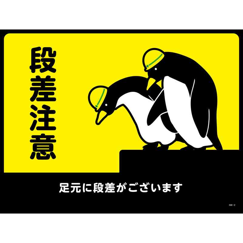 路面用標識(敷くだけマット) 段差注意・足元に段差が GM-2 450×600mm PVC 取寄品 日本緑十字社 101122 ( GM-2 )