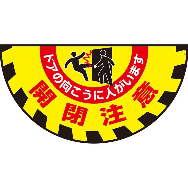 路面用標識(敷くだけマット) 開閉注意・ドアの向こうに GM-9 465×900mm 取寄品 日本緑十字社 101129 ( GM-9 )