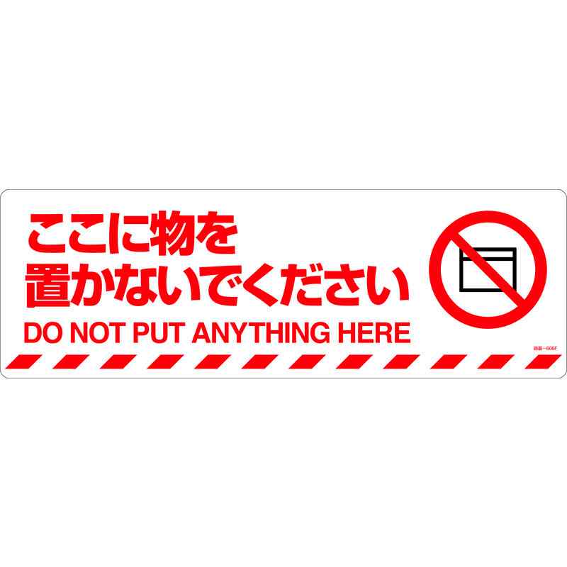 【特長】●ステッカータイプの路面用標識です。●日本語と英語の2ヶ国語が表記されています。●屋内用。●階段や床面などに。【仕様】●表示内容：ここに物を置かないでください/DO NOT PUT ANYTHING HERE●取付仕様：粘着シール●表面凹凸加工●取付方法：貼付タイプ●重量：70g●縦(mm)：200●横(mm)：600●厚さ(mm)：0.5【素材】●基材：PVC●表面：PVC●粘着剤：アクリル系【注意】-メーカーからの取寄せ商品のため、お客様都合によるご注文後のキャンセル、返品、交換はできません。受注後にメーカー在庫を確認いたします。万一、メーカーにて欠品や廃番の場合は商品をご用意できない場合がございます。その場合は、メールにてご連絡させて頂きますので、ご注文後、当店から届くメールを必ずご確認宜しくお願い致します。ご注文はキャンセルさせて頂くことがございますので、予めご了承お願い致します。