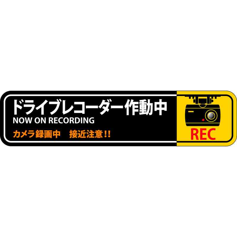 ステッカー標識 ドライブレコーダー作動中 貼128 35×150mm 2枚組 エンビ 取寄品 日本緑十字社 047128 ( 貼128 )