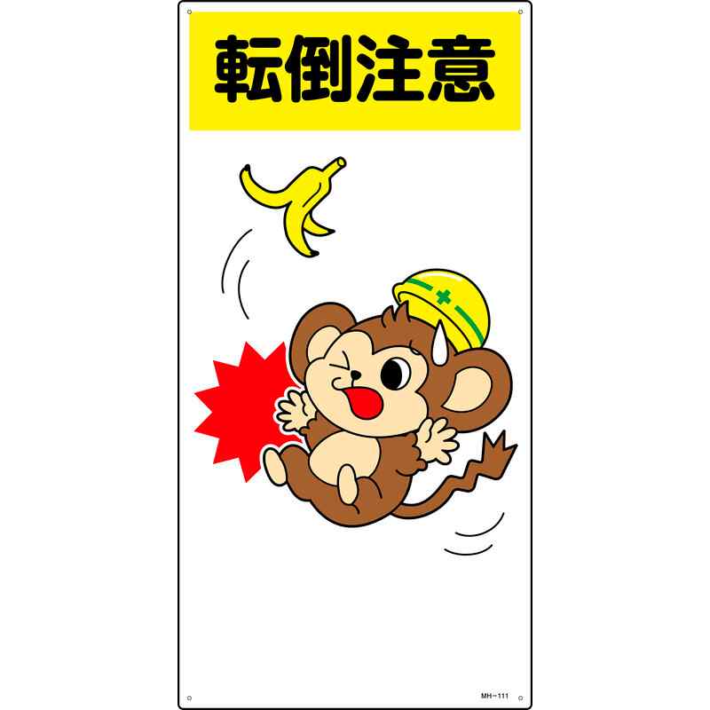 イラスト標識 転倒注意 MH-111 600×300mm エンビ 取寄品 日本緑十字社 097111 ( MH...