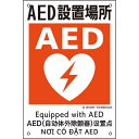 建災防統一安全標識 AED設置場所 KS25 450×300mm ポリプロピレン 取寄品 日本緑十字社 081025 ( KS25 )