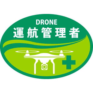 ヘルメット用ステッカー DRONE運航管理者 HLD-4 黄緑 35×50mm 2枚組 取寄品 日本緑十字社 233904 ( ドローン関連 シール )