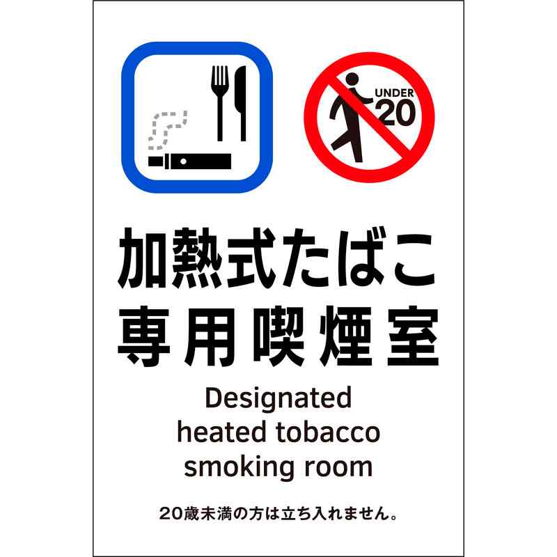 受動喫煙防止対策ステッカー標識 加熱式タバコ専用喫煙室 KAS3 150×100 取寄品 日本緑十字社 405053 ( ..