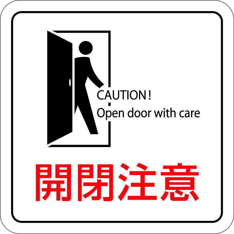 イラストステッカー標識 開閉注意 貼409 70×70mm 2枚組 エンビ 取寄品 日本緑十字社 047409 ( シール ドアサイン )