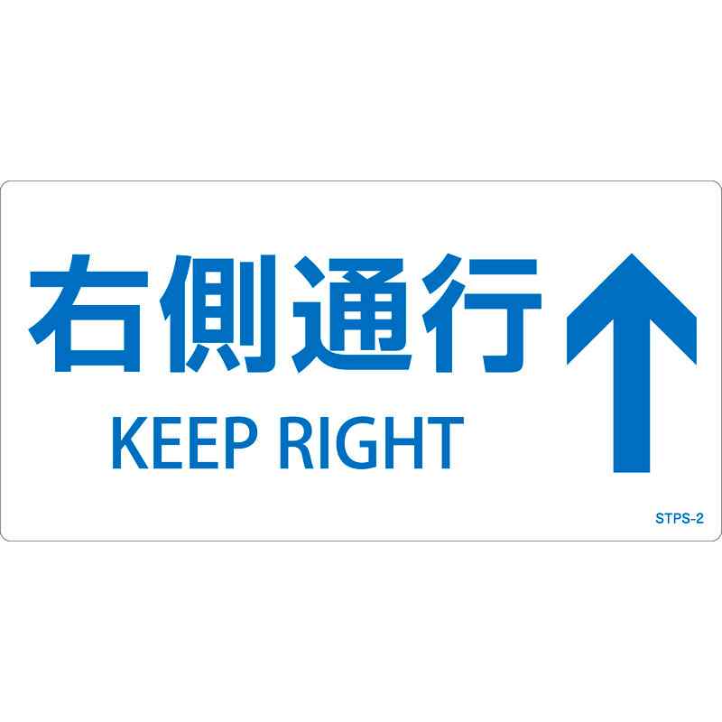 【特長】●階段の通行規制・注意喚起ステッカーです。●英語と日本語の2ヶ国語が表記されたステッカーです。●階段での事故防止に。【仕様】●色：白●表示内容：右側通行↑●取付仕様：貼付タイプ●セット商品：5枚1組●2ヵ国語併記(英語・日本語)●重量：170g●縦(mm)：100●横(mm)：200【素材】●基材：軟質塩化ビニール●粘着剤：アクリル系【注意】-メーカーからの取寄せ商品のため、お客様都合によるご注文後のキャンセル、返品、交換はできません。受注後にメーカー在庫を確認いたします。万一、メーカーにて欠品や廃番の場合は商品をご用意できない場合がございます。その場合は、メールにてご連絡させて頂きますので、ご注文後、当店から届くメールを必ずご確認宜しくお願い致します。ご注文はキャンセルさせて頂くことがございますので、予めご了承お願い致します。