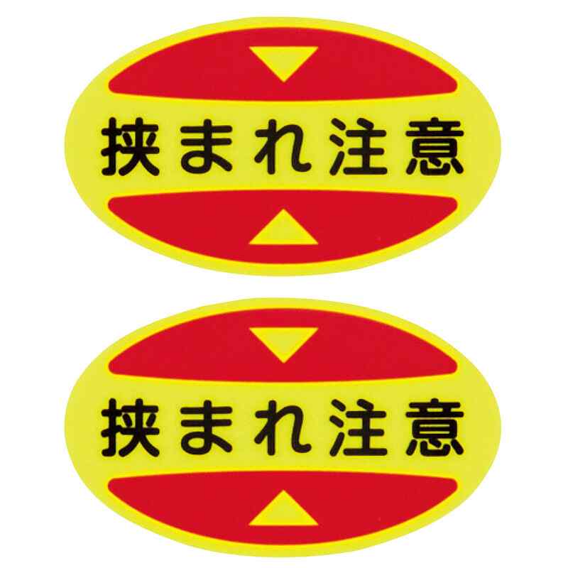【特長】●安全靴のつま先に貼付ける注意喚起ステッカーです。●蛍光タイプなのでよく目立ちます。●作業時の注意喚起に。【仕様】●表示内容：挟まれ注意●取付方法：貼付タイプ●セット商品：2枚1シート（5シート入）●重量：12g●縦(mm)：30●横(mm)：50【素材】●基材：軟質塩化ビニール●粘着剤：アクリル系【注意】●凸凹の無いつま先部分に貼り付けてご使用ください。メーカーからの取寄せ商品のため、お客様都合によるご注文後のキャンセル、返品、交換はできません。受注後にメーカー在庫を確認いたします。万一、メーカーにて欠品や廃番の場合は商品をご用意できない場合がございます。その場合は、メールにてご連絡させて頂きますので、ご注文後、当店から届くメールを必ずご確認宜しくお願い致します。ご注文はキャンセルさせて頂くことがございますので、予めご了承お願い致します。