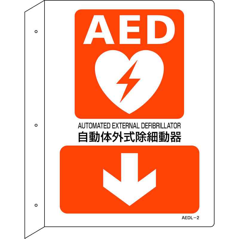 AED設置・誘導標識 自動体外式除細動器↓ AEDL-2 300×225 突き出し型 取寄品 日本緑十字社 366102 ( AED明記 AED表示 )