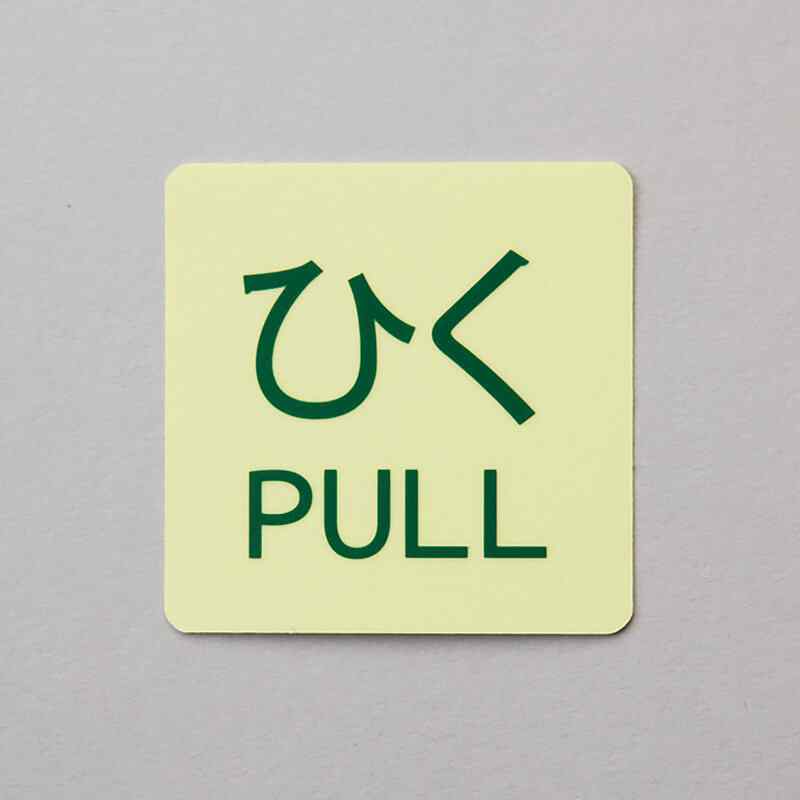 蓄光ステッカー標識 ひく・PULL 蓄光-AFPULL(2P) 50×50mm 2枚組 ドアノブ用 取寄品 日本緑十字社 069102 ( 輝度 シール アルファフラッシュ α-FLASH 夜光シール 光るシール 高性能蓄光シール )