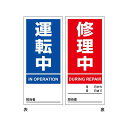 マグネプレート 運転中/修理中 両面表示 DMG-2 180×80mm 取寄品 日本緑十字社 086202 ( スイッチ回り 両面印刷 両面磁力 省スペース 注...