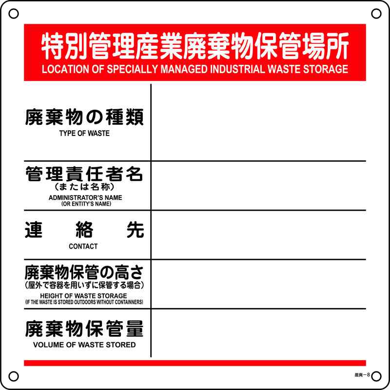 【特長】●空欄部分に必要事項を記入し掲示するための樹脂タイプ標識です。●廃棄物の保管場所に。【仕様】●表示内容：特別管理産業廃棄物保管場所●取付仕様：4mmφ穴×4●色：白地・赤/黒●表印刷●取付方法：ビス止め(ビス別売)●樹脂タイプ●重量：280g●縦(mm)：600●横(mm)：600●厚さ(mm)：1【素材】●ポリプロピレン【注意】-メーカーからの取寄せ商品のため、お客様都合によるご注文後のキャンセル、返品、交換はできません。受注後にメーカー在庫を確認いたします。万一、メーカーにて欠品や廃番の場合は商品をご用意できない場合がございます。その場合は、メールにてご連絡させて頂きますので、ご注文後、当店から届くメールを必ずご確認宜しくお願い致します。ご注文はキャンセルさせて頂くことがございますので、予めご了承お願い致します。
