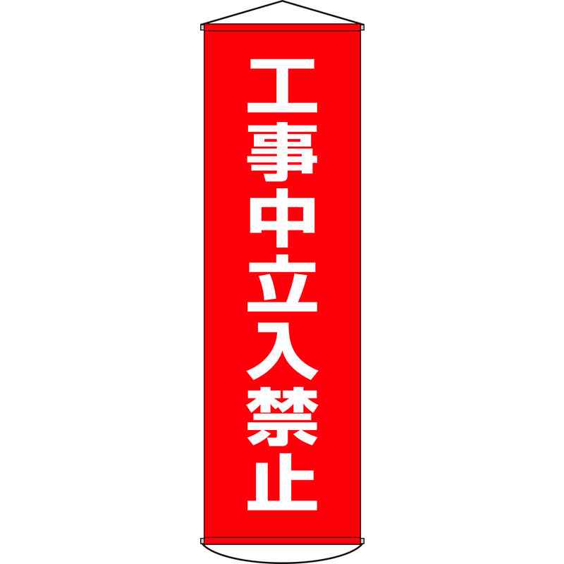 【特長】●ナイロンターポリン製で強度があり雨や風に強いため、屋外でも使用することができます。●当該情報の明示、啓発に。【仕様】●表示内容：工事中立入禁止●取付仕様：吊り下げタイプ(上下部パイプ＋ヒモ付き)●表印刷●重量：440g●パイプ×2本●ヒモ×2本●縦(mm)：1500●横(mm)：450●厚さ(mm)：0.38【素材】●本体：ナイロンターポリン●パイプ：PVC【注意】-メーカーからの取寄せ商品のため、お客様都合によるご注文後のキャンセル、返品、交換はできません。受注後にメーカー在庫を確認いたします。万一、メーカーにて欠品や廃番の場合は商品をご用意できない場合がございます。その場合は、メールにてご連絡させて頂きますので、ご注文後、当店から届くメールを必ずご確認宜しくお願い致します。ご注文はキャンセルさせて頂くことがございますので、予めご了承お願い致します。