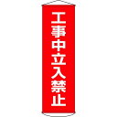 垂れ幕(懸垂幕) 工事中立入禁止 1500×450mm ナイロンターポリン 取寄品 日本緑十字社 124006 ( 幕6 )