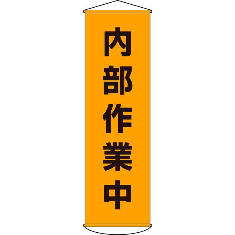 垂れ幕(懸垂幕) 内部作業中 幕14 1500×450mm ナイロンターポリン 取寄品 日本緑十字社 124014 ( 幕14 )