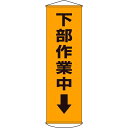 垂れ幕(懸垂幕) 下部作業中↓ 幕15 1500×450mm ナイロンターポリン 取寄品 日本緑十字社 124015 ( 幕15 )