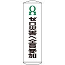 垂れ幕(懸垂幕) ゼロ災害ヘ全員参加 幕19 1500×450mm ナイロンターポリン 取寄品 日本緑十字社 124019 ( 幕19 )