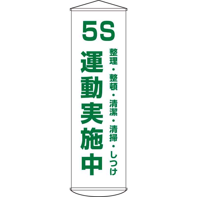 垂れ幕(懸垂幕) 5S運動実施中 幕43 1500×450mm ナイロンターポリン 取寄品 日本緑十字社 124043 ( 幕43 )