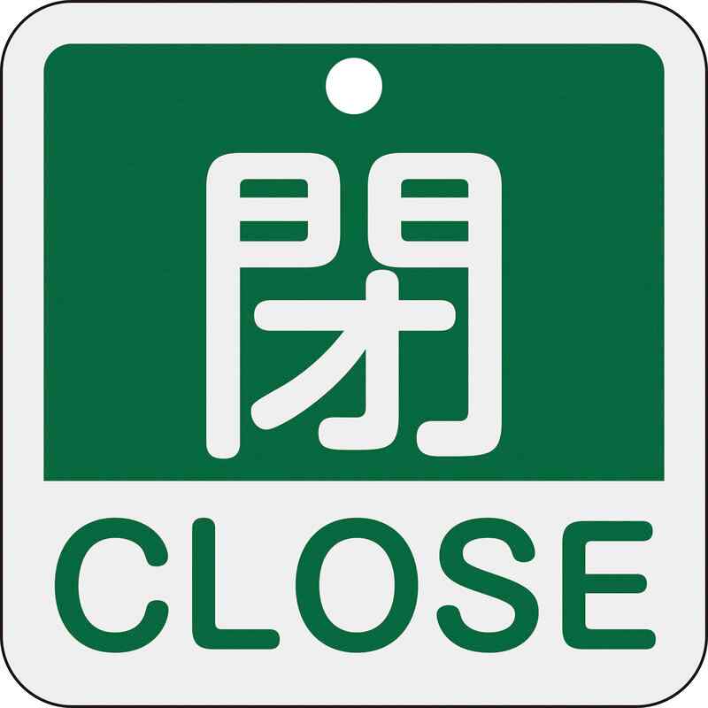 バルブ開閉札 閉・CLOSE(緑) 特15-402B 50×50mm 両面表示 アルミ製 取寄品 日本緑十字社 159122 ( )