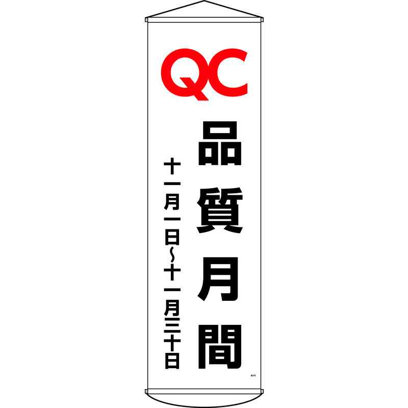 乐天商城 - 垂れ幕(懸垂幕) QC品質月間 十一月一日~十一月三十日 幕48 1500×450mm 取寄品 日本緑十字社 124048 ( )