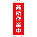 垂れ幕(懸垂幕) 高所作業中 1800×600mm ターポリン 取寄品 日本緑十字社 124051 ( 幕51 )(4)
