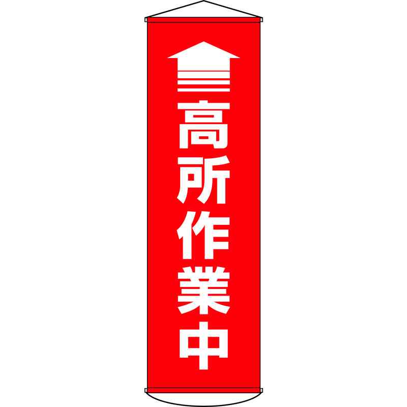 垂れ幕(懸垂幕) ↑高所作業中(赤) 1500×450mm ターポリン 取寄品 日本緑十字社 124047 ( 幕47 )